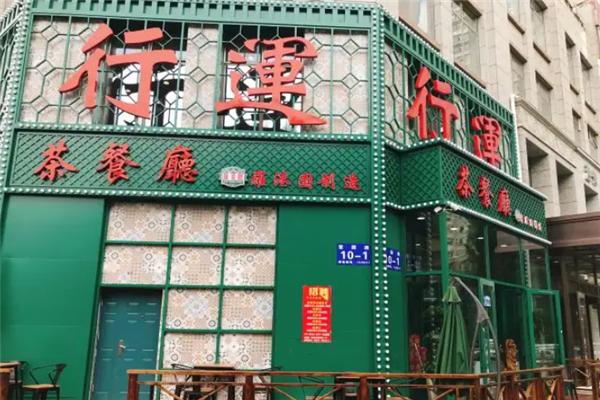 行运港式茶餐厅