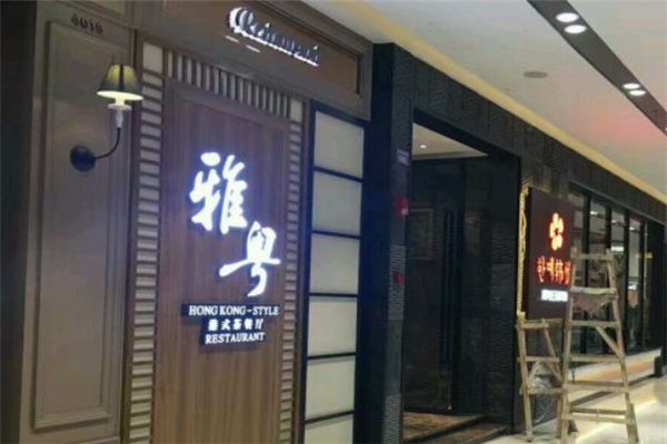 雅粤港式茶餐厅 雅粤港式茶餐厅