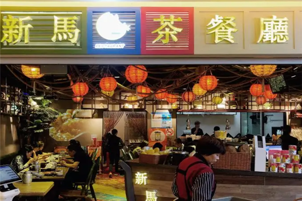 新马茶餐厅 新马茶餐厅