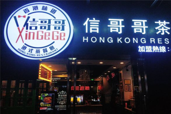 信哥哥茶餐厅