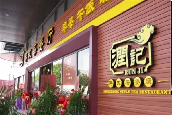 润记茶餐厅 润记茶餐厅