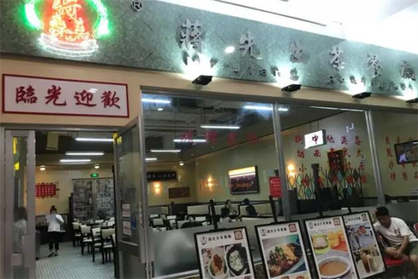 蒋先生茶餐厅