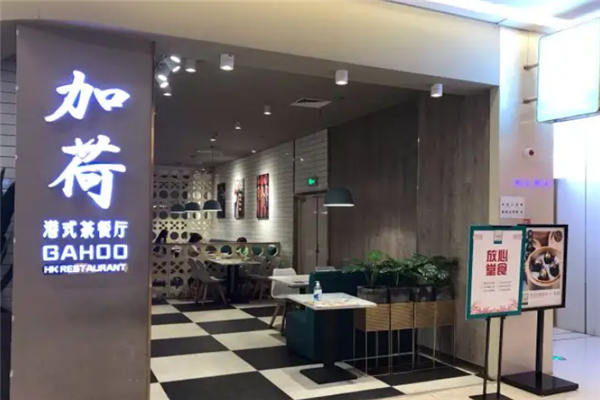 加荷港式茶餐厅