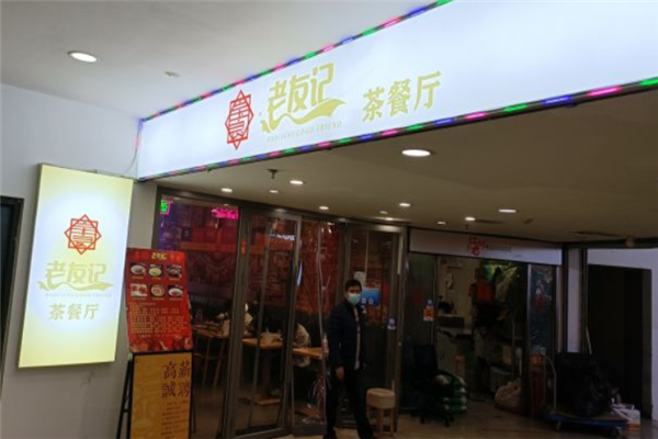 老友记茶餐厅