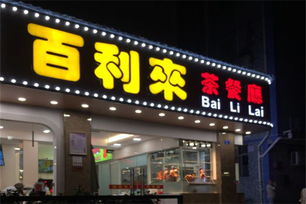 百利来港式茶餐厅