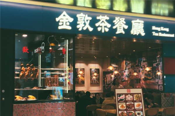金敦茶餐厅