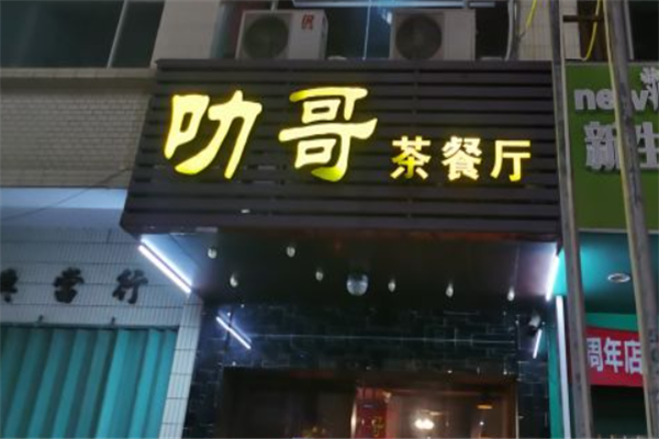 叻哥茶餐厅