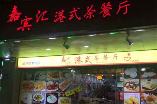 嘉宾汇港式茶餐厅