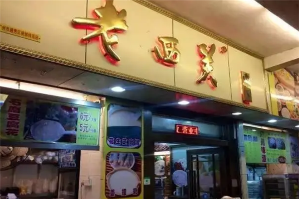 老西关茶餐厅 老西关茶餐厅