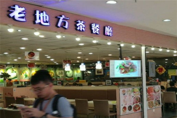老地方茶餐厅