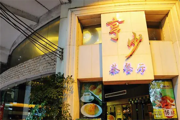 亨少茶餐厅