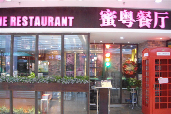 蜜粤港式茶餐厅