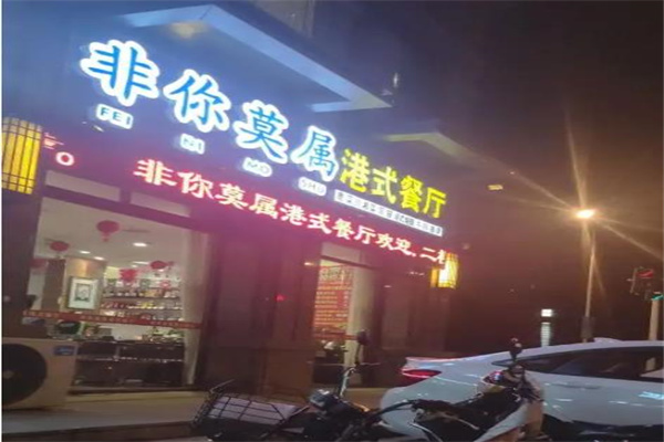 非你莫属港式茶餐厅