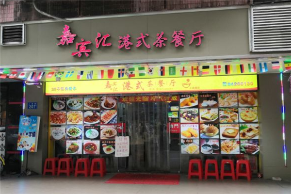 嘉宾汇港式茶餐厅