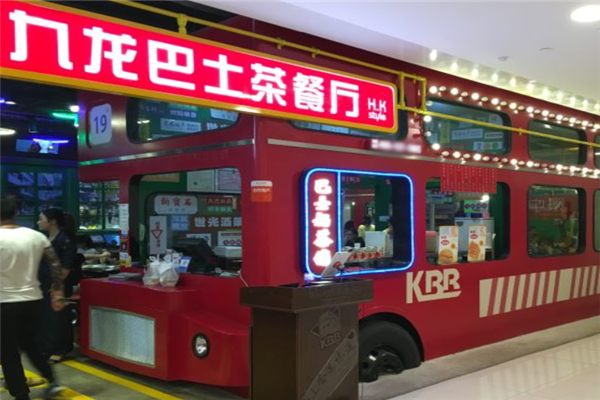 九龙巴士茶餐厅 九龙巴士茶餐厅