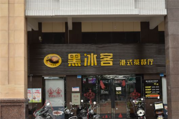 黑冰客港式茶餐厅