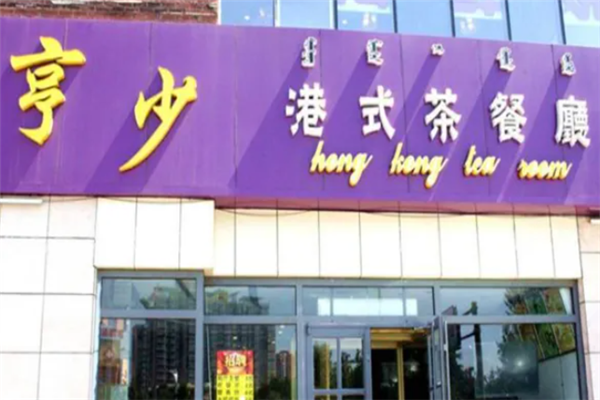 亨少茶餐厅