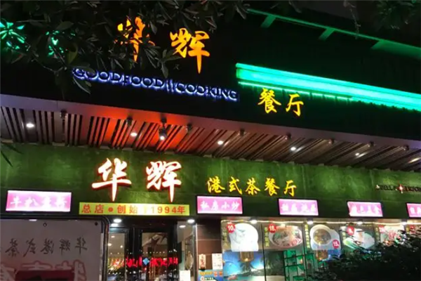 华辉港式茶餐厅