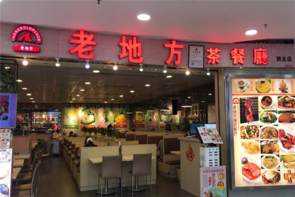 老地方茶餐厅