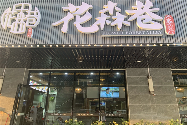 花森巷港式茶餐厅