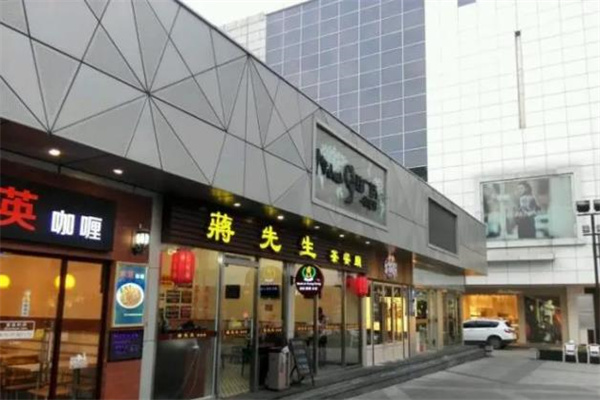 蒋先生茶餐厅