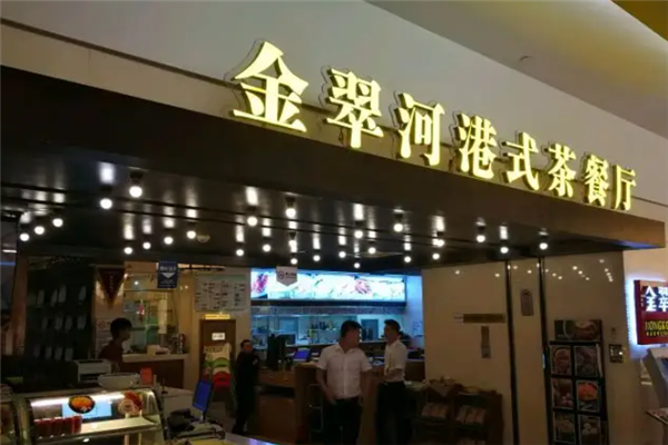 金翠河港式茶餐厅