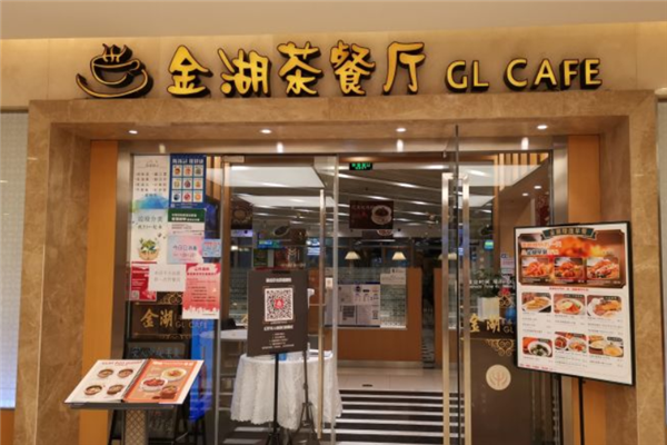 金湖茶餐厅