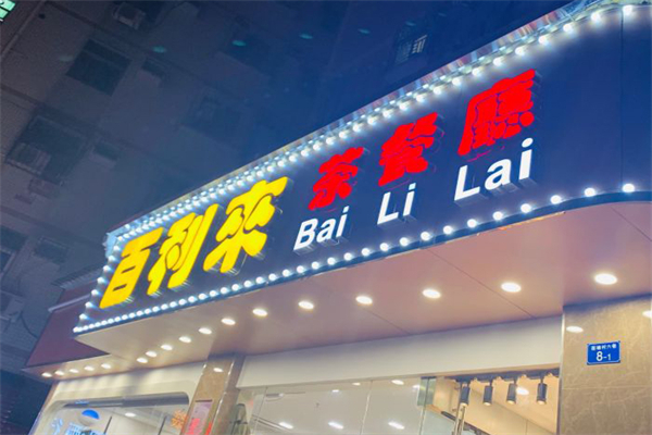 百利来港式茶餐厅