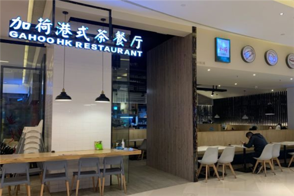 加荷港式茶餐厅