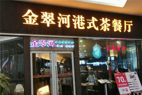金翠河港式茶餐厅