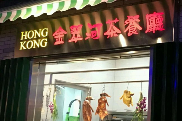 金翠河港式茶餐厅