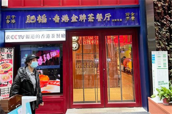 肥韬香港茶餐厅