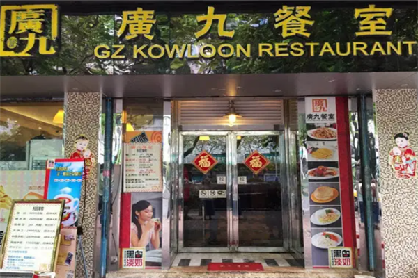广九茶餐厅