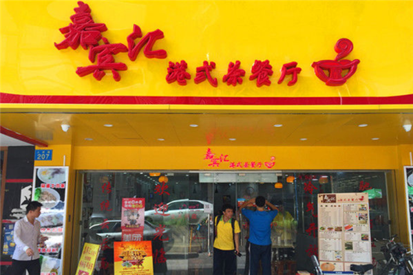 嘉宾汇港式茶餐厅