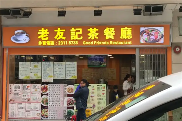 老友记茶餐厅