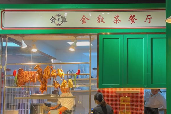 金敦茶餐厅