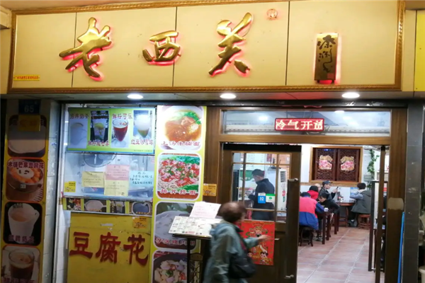 老西关茶餐厅 老西关茶餐厅