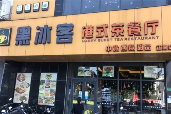 黑冰客港式茶餐厅