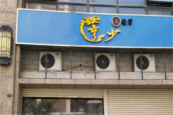 亨少茶餐厅