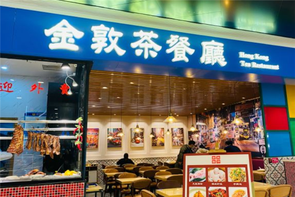 金敦茶餐厅