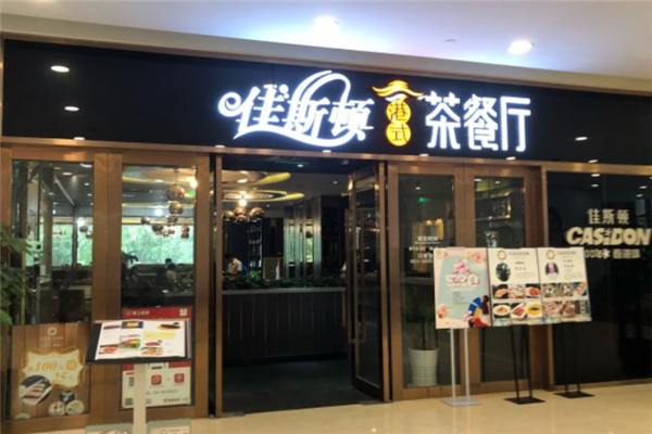 佳斯顿港式茶餐厅