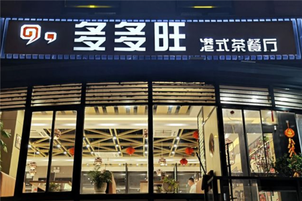 多多旺港式茶餐厅