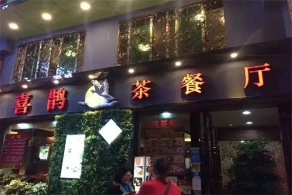 喜鹊茶餐厅