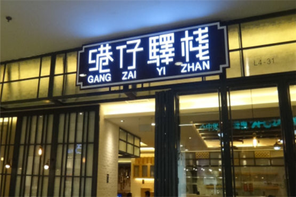 港仔驿栈港式茶餐厅 港仔驿栈港式茶餐厅