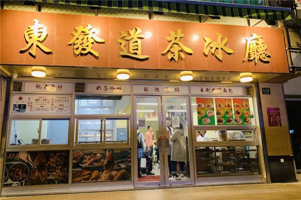 东发道茶冰厅