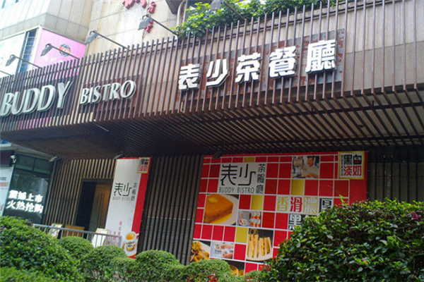 表少茶餐厅