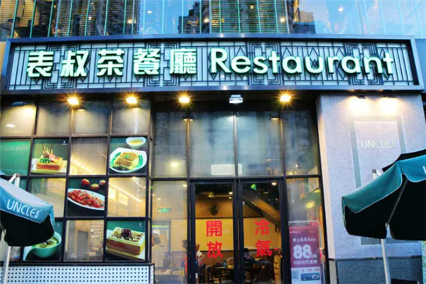 表叔茶餐厅