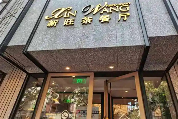 新旺港式茶餐厅 新旺港式茶餐厅