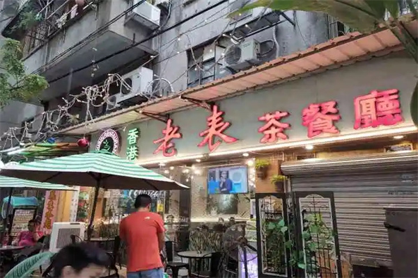 老表茶餐厅