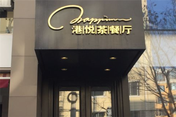 港悦茶餐厅 港悦茶餐厅